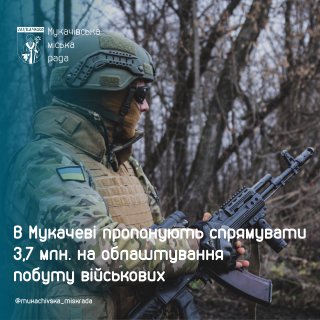 3,7 млн грн хочуть виділити у Мукачеві на облаштування побуту військових